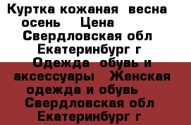 Куртка кожаная (весна - осень) › Цена ­ 3 000 - Свердловская обл., Екатеринбург г. Одежда, обувь и аксессуары » Женская одежда и обувь   . Свердловская обл.,Екатеринбург г.